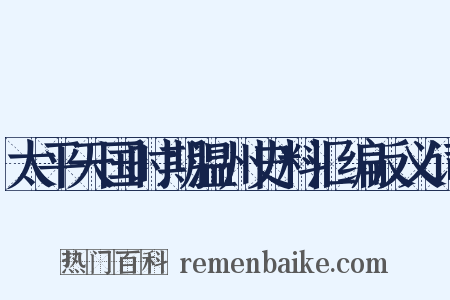 太平天国时期温州史料汇编反义词是什么意思的图片